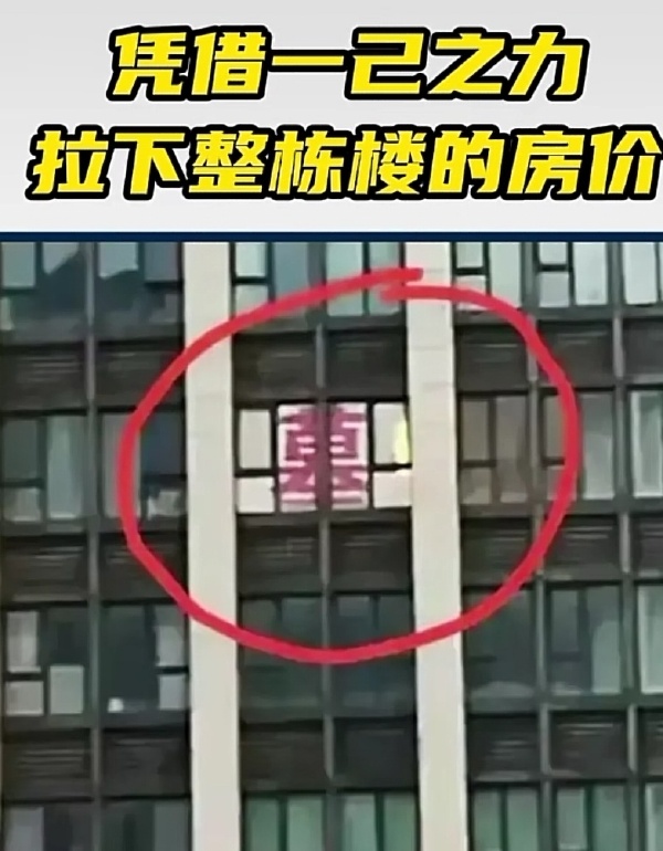 凭借一己之力,拉下整栋楼的房价