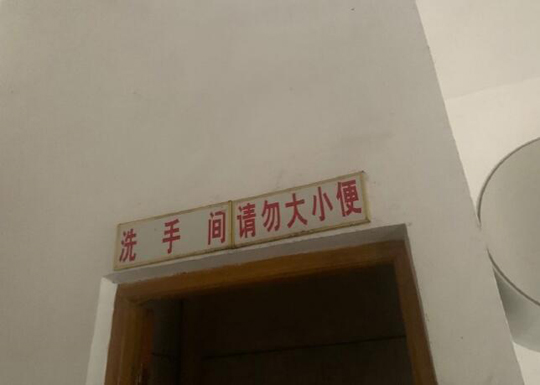 都告诉你是“洗手”间了
