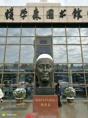 一场大雪告诉我们钱学森是回民。