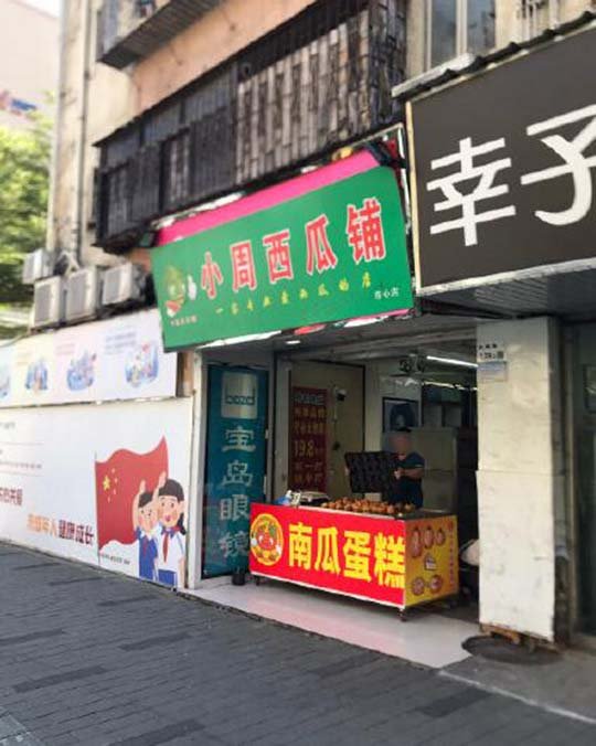 小周西，瓜铺