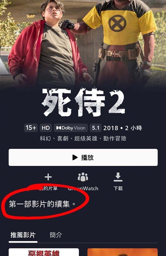 死侍1:第二部影片的上一集