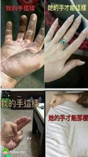 大声的告诉我,你们的手是什么样的?