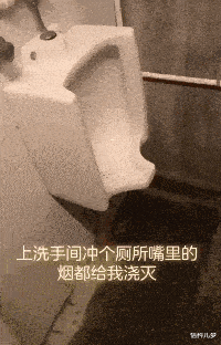 上个洗手间,烟都给我浇灭了!