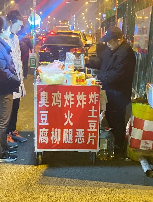 老板,来份臭鸡炸炸炸