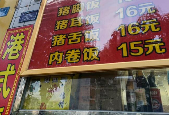 它应该最便宜，料又最多，味道还最好，才称得上内卷