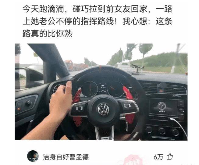 跑滴滴，拉到前女友，她老公指挥路线！”我不比你熟？哈哈哈永远不要欺负一个不爱说话的人！