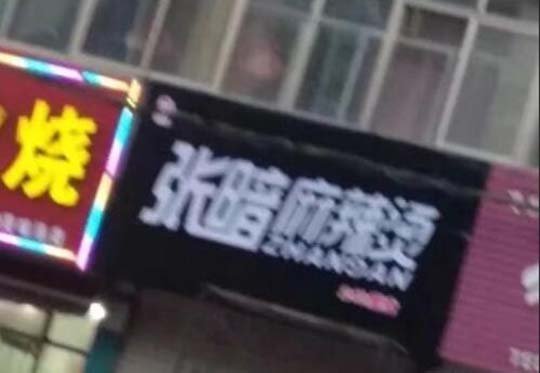 张亮(已黑化)