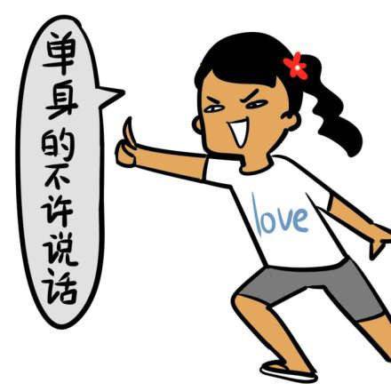 单身的默默看吧