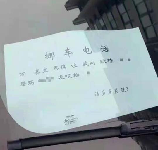 只为高素质的人挪车