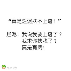 人生四大多管闲事:扶烂泥,雕朽木,翻咸鱼,烫死猪