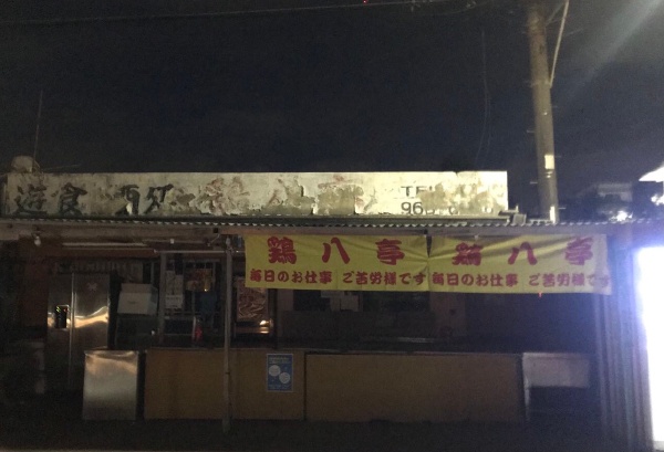 我请你吃个鸡八！