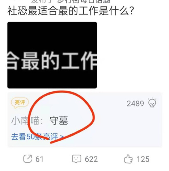 死人没有活人恐怖，确实适合社恐