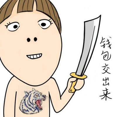 打劫,钱包拿出来