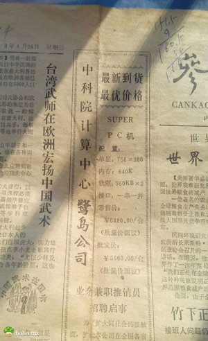 翻出一张1989年的报纸,看了看那时中国个人电脑的配置和价格
