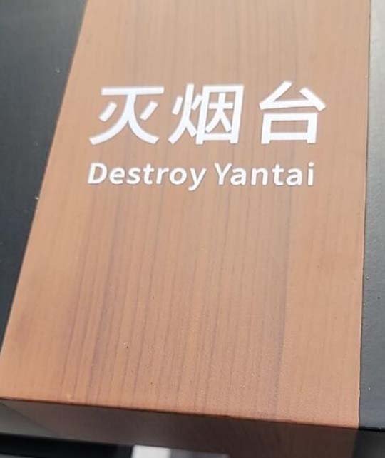 烟台人民永不屈服！