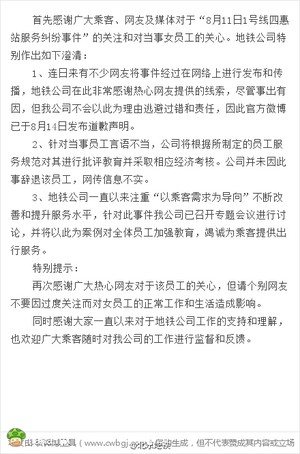 感谢广大乘客、网友及媒体对于“8月11日1号线四惠站服务纠纷事件”的关注和对当事女员工的关心。地铁公司特别作出如下澄清：