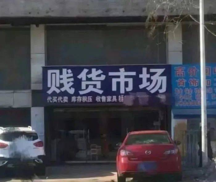 贱货