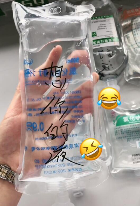 搞得我都想去输液了