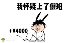 年终奖发下来了