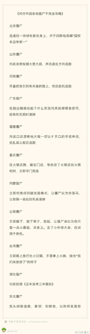 如果我国也爆发僵尸瘟疫,遇上各省的僵尸都该如何区别对付,我社为此做了一个不完全攻略,希望大家补充。