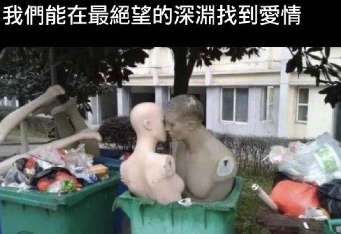 垃圾才需要谈恋爱