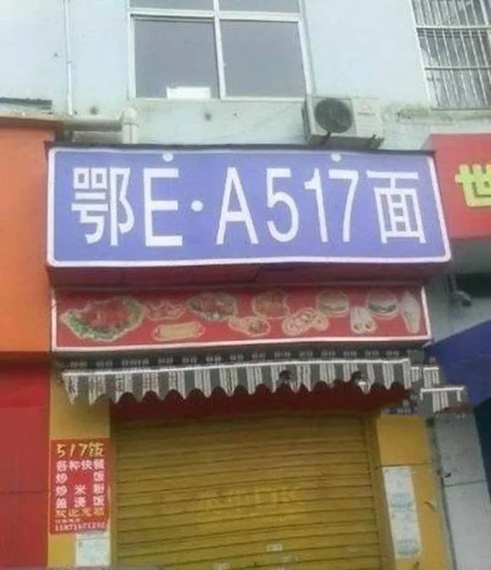这个招牌看了半天才知道什么意思!(饿啊,我要吃面)