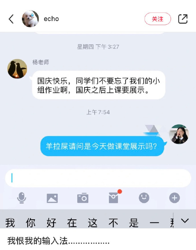 因为输入法都没脸见老师了，杨老师可能还要反应一下羊拉屎到底是啥
