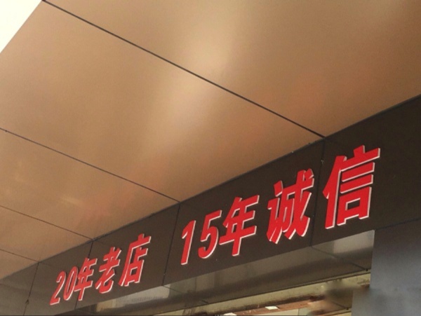 最近5年开始不诚信