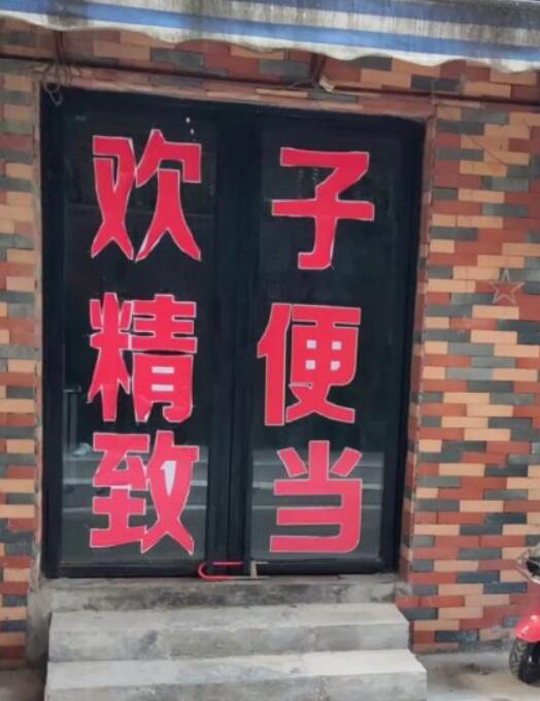欢致精子便当