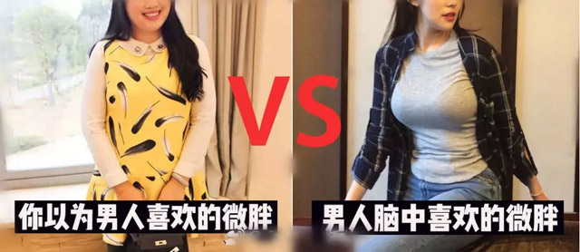 男人眼中的微胖