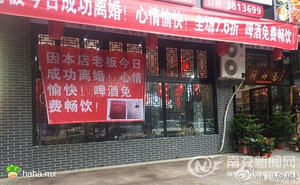 餐馆老板庆祝成功离婚 心情愉快!全场7.6折