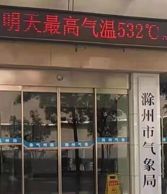 全球史上第三高温天气