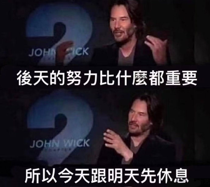 后天的努力比什么都重要